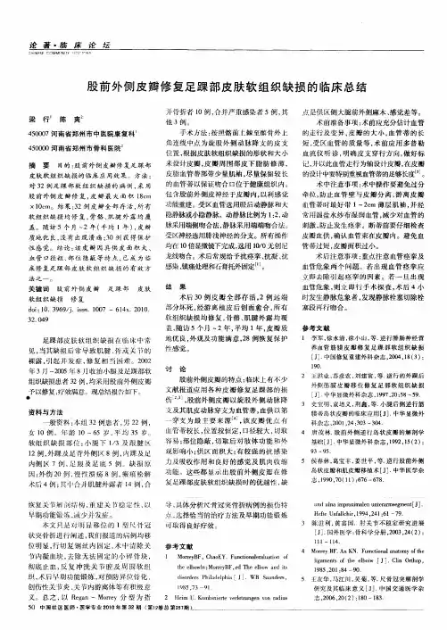 股前外侧皮瓣修复足踝部皮肤软组织缺损的临床总结