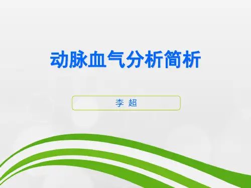 血气分析结果判断及临床意义【ppt】