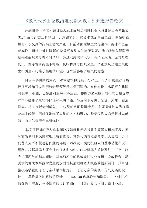 《吸入式水面垃圾清理机器人设计》开题报告范文