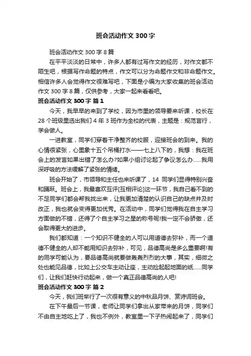 班会活动作文300字8篇