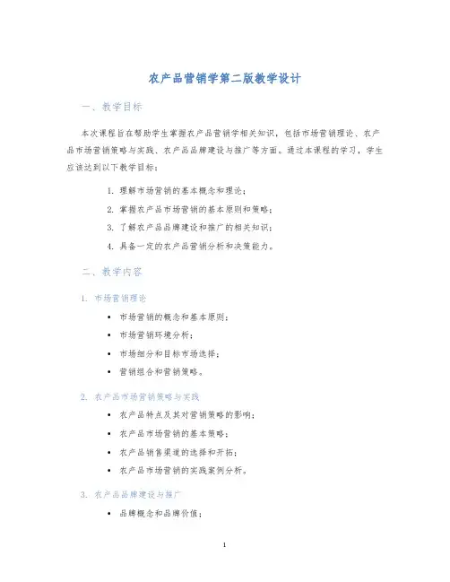 农产品营销学第二版教学设计