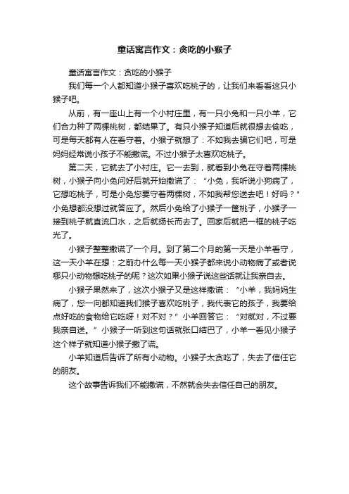 童话寓言作文：贪吃的小猴子