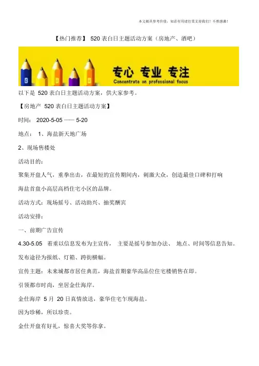 最新-520表白日主题活动方案(房地产、酒吧)【热门推荐】 