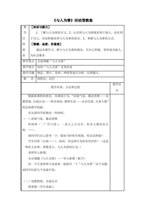 粤教版道德与法治八年级上册2.3《与人为善》活动型教案