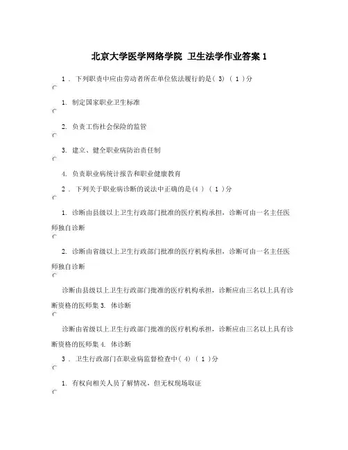 北京大学医学网络学院卫生法学作业答案1
