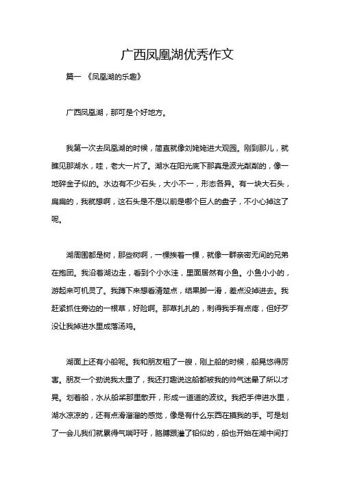 广西凤凰湖优秀作文