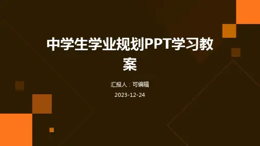 中学生学业规划ppt学习教案