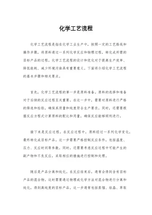 化学工艺流程