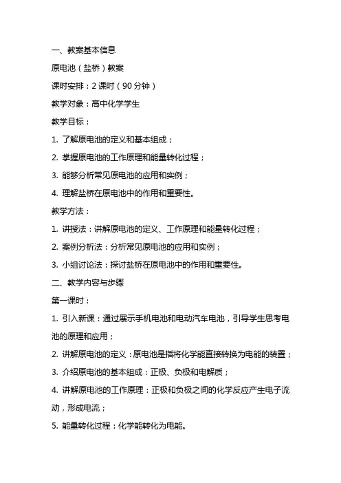 原电池(盐桥)教案