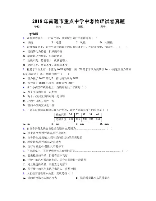 2018年南通市重点中学中考物理试卷真题