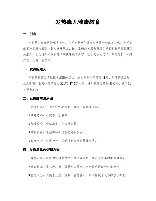 发热患儿健康教育