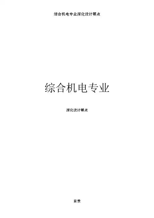 综合机电专业深化设计要点