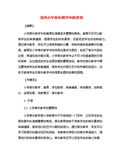 浅谈小学音乐教学中的美育