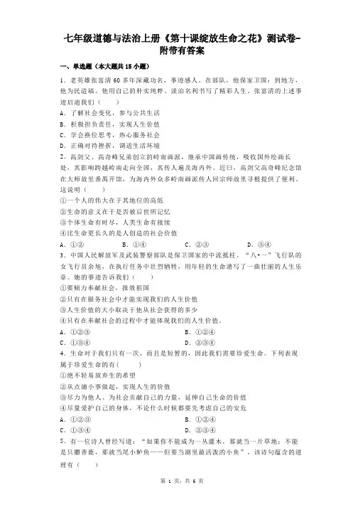 七年级道德与法治上册《第十课绽放生命之花》测试卷-附带有答案