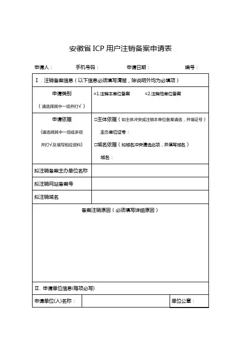 安徽省ICP用户注销备案申请表