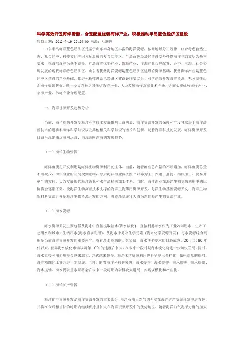 科学高效开发海洋资源合理配置优势海洋产业积极推动半岛蓝色经济区建设