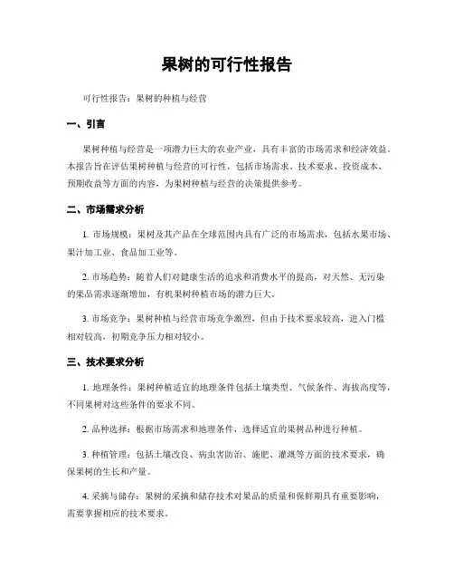 果树的可行性报告