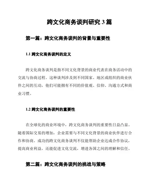 跨文化商务谈判研究3篇
