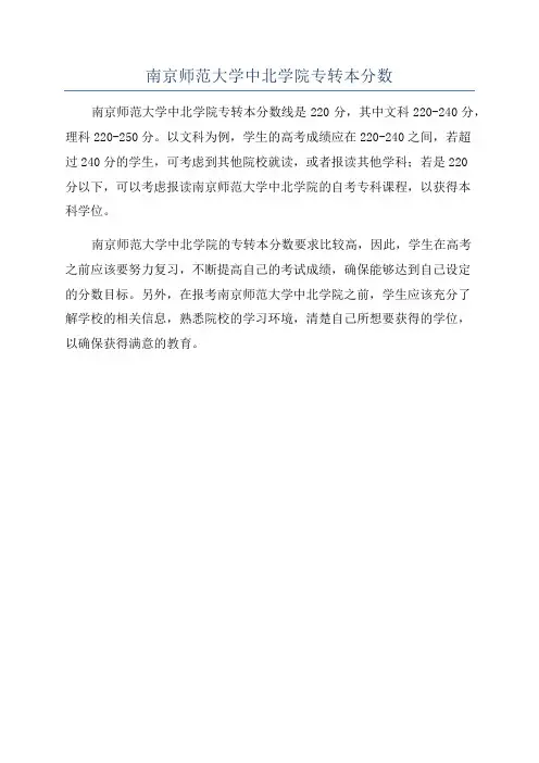 南京师范大学中北学院专转本分数
