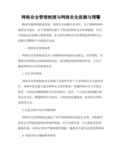 网络安全管理制度与网络安全监测与预警
