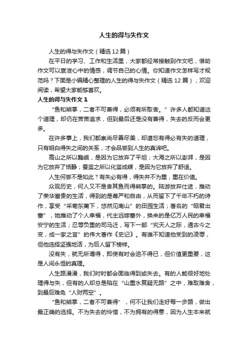 人生的得与失作文