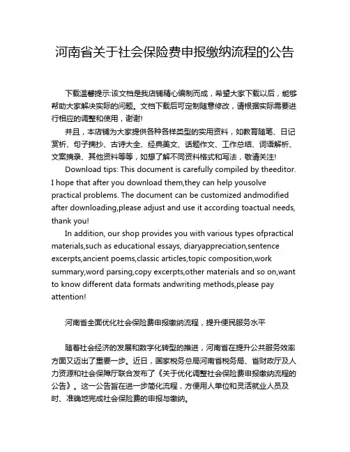 河南省关于社会保险费申报缴纳流程的公告