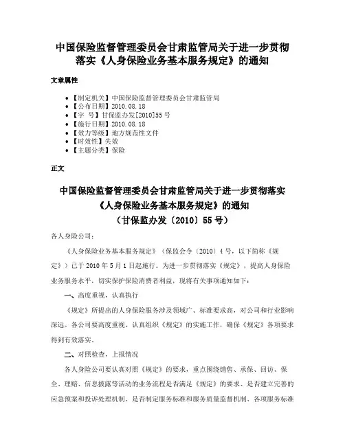 中国保险监督管理委员会甘肃监管局关于进一步贯彻落实《人身保险业务基本服务规定》的通知