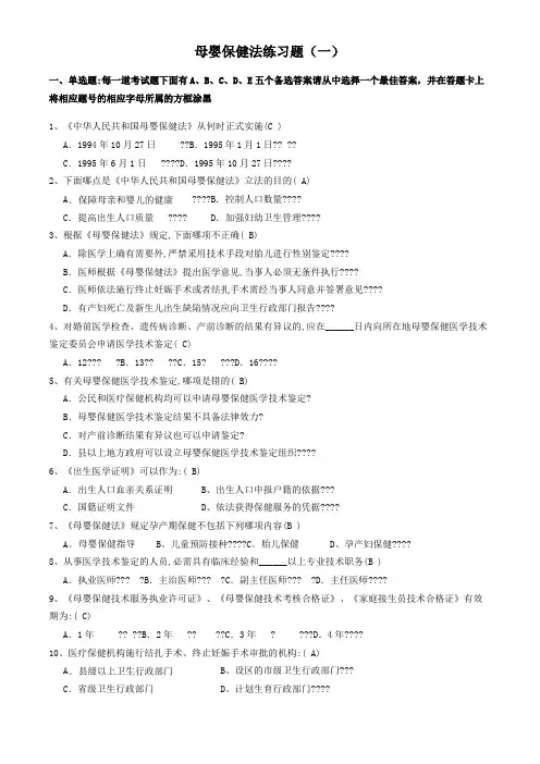 母婴保健法练习题(一)