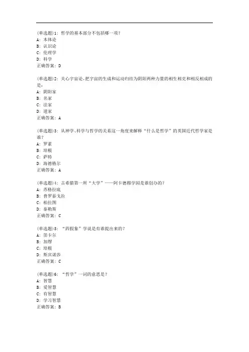 南开20秋学期《哲学与人生(麦课)》在线作业答案18