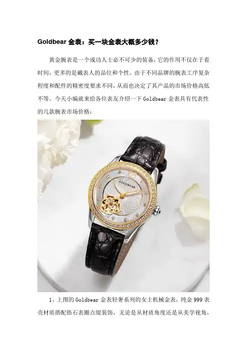 Goldbear金表：买一块金表大概多少钱？