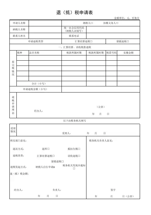 退(抵税)申请表