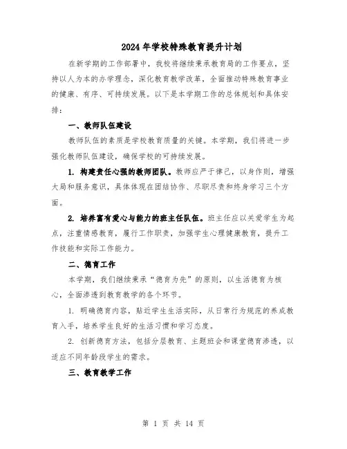 2024年学校特殊教育提升计划（六篇）