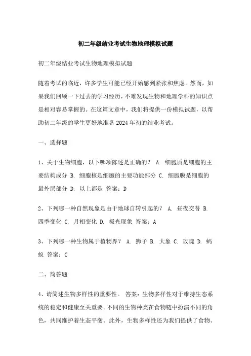 初二年级结业考试生物地理模拟试题