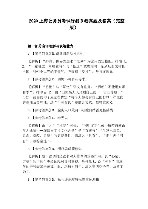 2020上海公务员考试行测B卷真题及答案(完整版)