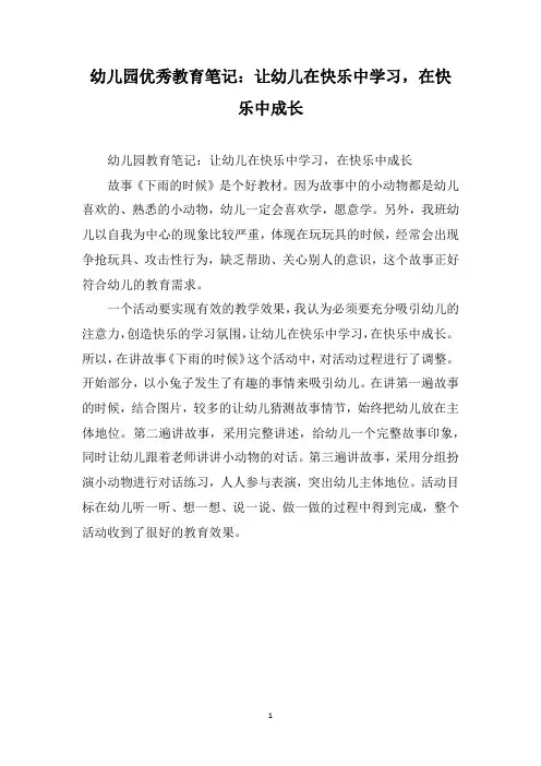 幼儿园优秀教育笔记：让幼儿在快乐中学习,在快乐中成长
