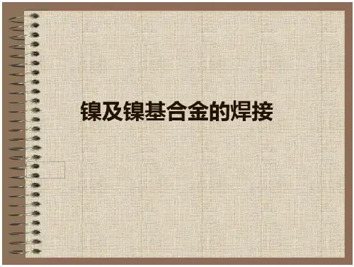镍及镍基合金焊接探讨