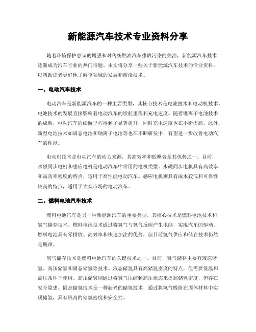 新能源汽车技术专业资料分享