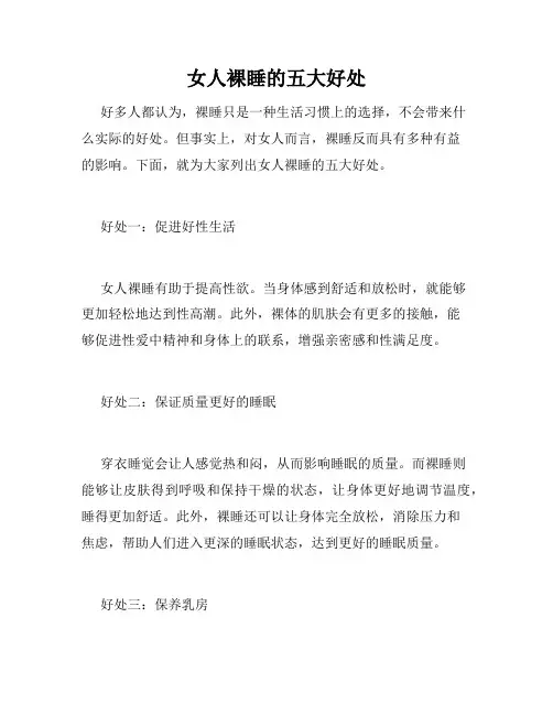 女人裸睡的五大好处