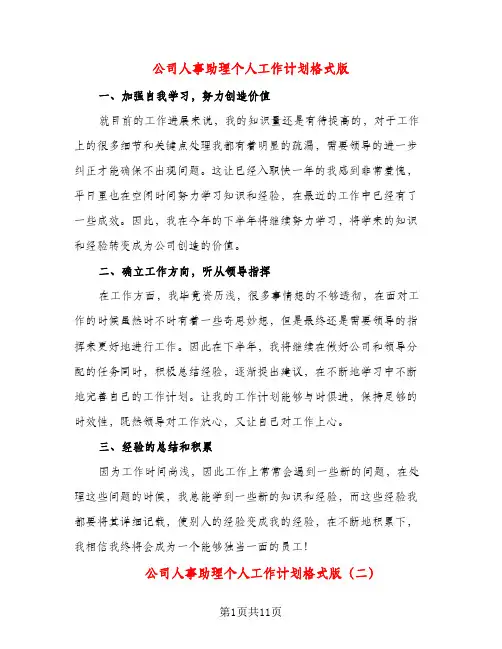 公司人事助理个人工作计划格式版（五篇）