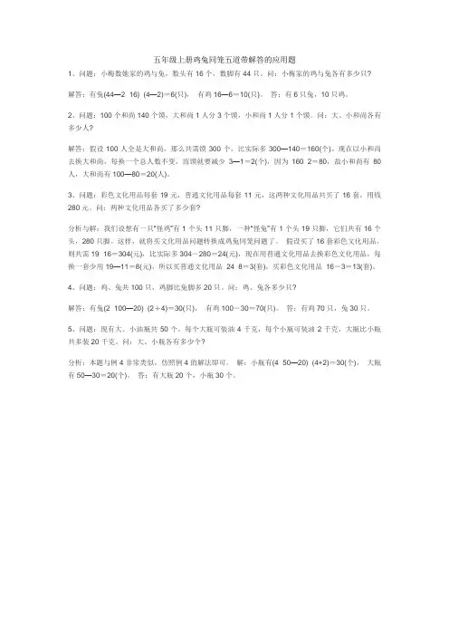 五年级上册鸡兔同笼五道带解答的应用题