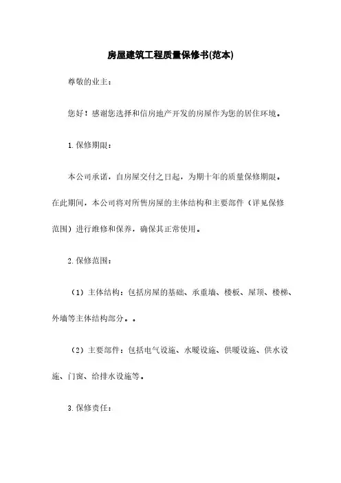 房屋建筑工程质量保修书(范本)