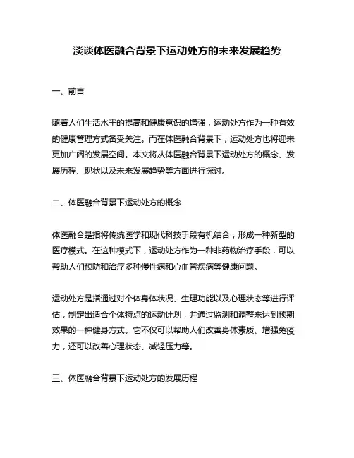 淡谈体医融合背景下运动处方的未来发展趋势