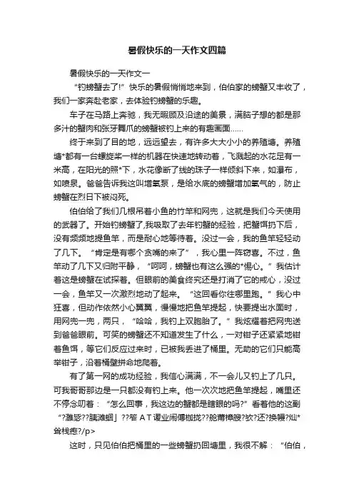 暑假快乐的一天作文四篇