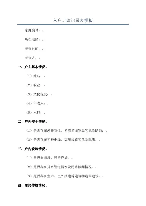 入户走访记录表模板