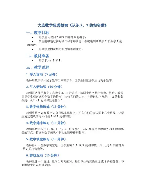 大班数学优秀教案《认识2、3的相邻数》