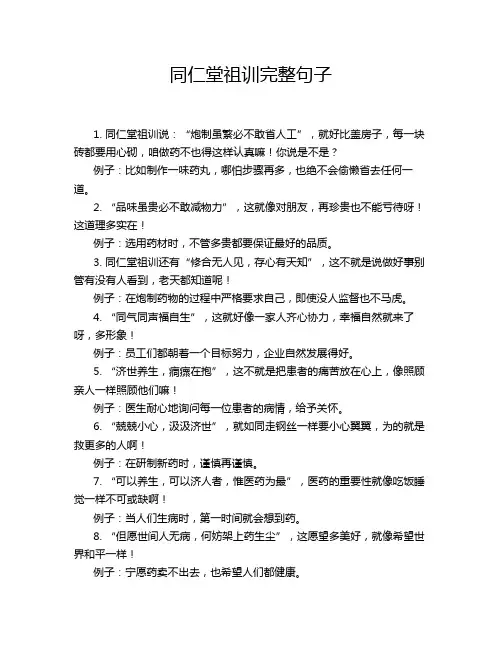 同仁堂祖训完整句子
