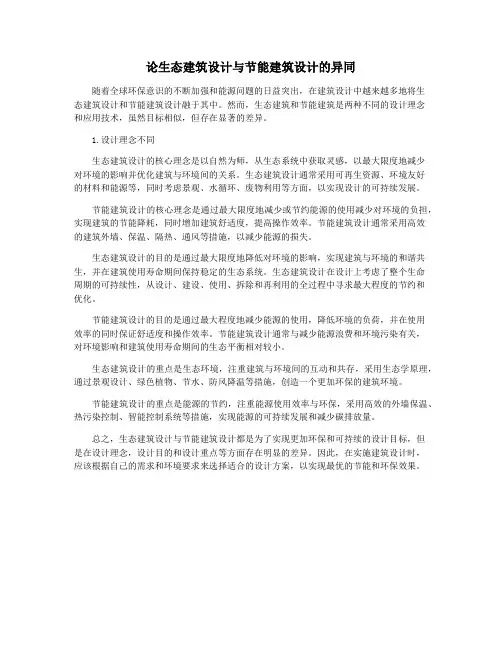 论生态建筑设计与节能建筑设计的异同