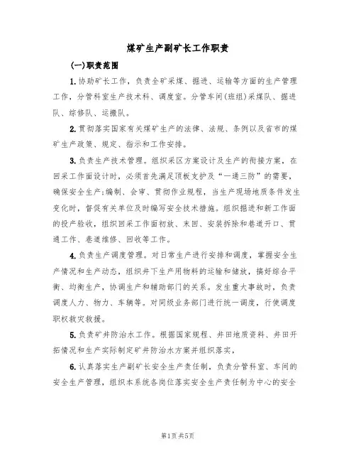 煤矿生产副矿长工作职责(3篇)