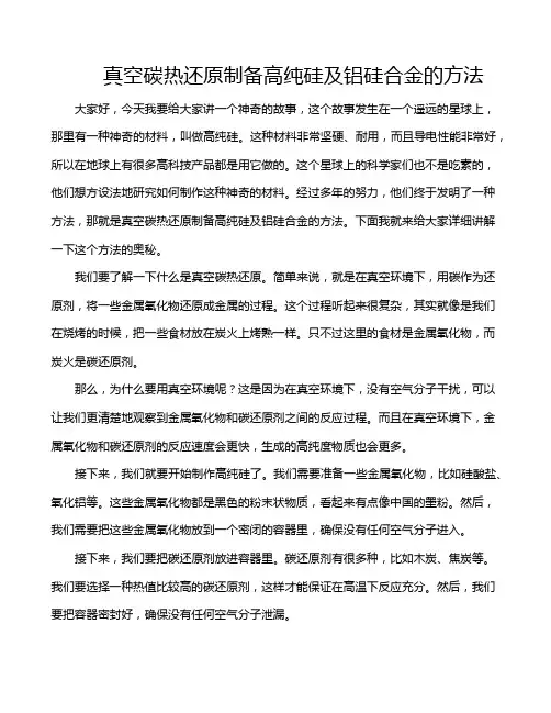 真空碳热还原制备高纯硅及铝硅合金的方法
