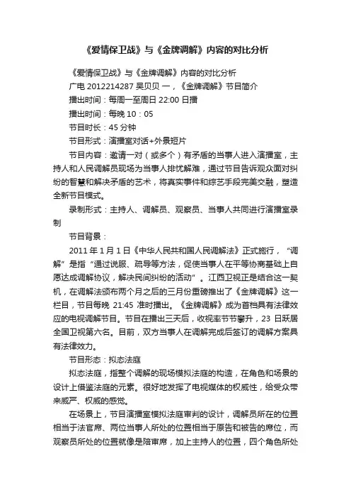 《爱情保卫战》与《金牌调解》内容的对比分析